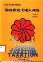 韩国税务代理人制度 1985 PDF电子版封面 朴润瑞著;陈清全译