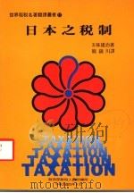 日本之税制 1984 PDF电子版封面 (日)五味雄治著;简锦川译