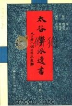 太谷学派遗书 第1辑 2 1997 PDF电子版封面 方宝川编