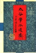 太谷学派遗书 第1辑 3 1997 PDF电子版封面 方宝川编