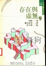 存在与虚无  上   1990  PDF电子版封面  9515510852  沙特著；陈宣良等译 