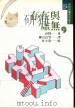 存在与虚无 下 1990 PDF电子版封面 9575510860 沙特著;陈宣良等译