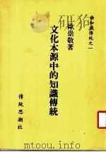 论知识传统之一  文化本源中的知识传统（ PDF版）