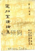 邃加室讲论集 第2版 1985 PDF电子版封面 苏文擢著