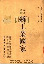 新工业国家 1972 PDF电子版封面 卡尔布雷斯(Galbraith,K.)著;何欣译