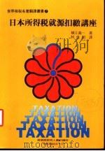 日本所得税就源扣缴讲座 1984 PDF电子版封面 横江义一著;柯世明译
