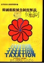 韩国租税减免制度解说 1983 PDF电子版封面 陈清全,吴家兴合译