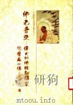 佛光普照:伟大的佛经翻译家鸠摩罗什传 1986 PDF电子版封面 宣建人著