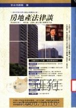 房地产法律谈 1987 PDF电子版封面 9579584249 李永然著