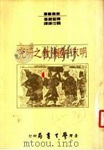 明末中国佛教之研究 1988 PDF电子版封面 释圣严著;关世谦译