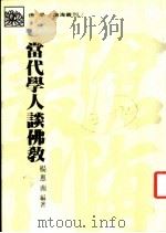 当代学人谈佛教 1986 PDF电子版封面 杨惠南编著