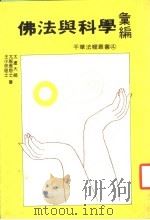 佛法与科学汇编 1985 PDF电子版封面 太虚大师,尢智表居士,王小徐居士著