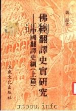 佛经翻译史实研究:中国翻译史纲 上篇 1983 PDF电子版封面 裴源著