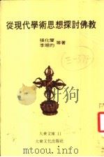 从现代学术思想探讨佛教（1980 PDF版）