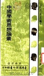 中国学术思想论丛  第3版（1973 PDF版）