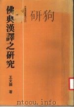 佛典汉译之研究 1984 PDF电子版封面 王文颜著