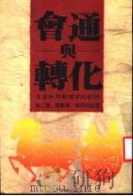 会通与转化 基督教与新儒家的对话 第2版 1986 PDF电子版封面 蔡仁厚,周聊华,梁燕城著