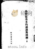 基督徒基本的认识与操练 下 1953.09 PDF电子版封面 福音书房编辑部