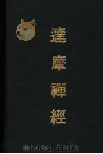 达摩禅经 1975 PDF电子版封面 佛陀跋陀罗译