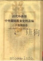 清代外务部中外关系档案史料丛编：中葡关系卷  第2册（ PDF版）