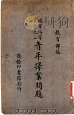 青年择业问题（1936 PDF版）