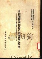 宋代儒释调和论及排佛论之演进:王安石之融通儒释及程朱学派之排佛反王 1988 PDF电子版封面 中国历史学会主编