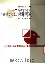 民事诉讼法论文选辑  下（1984 PDF版）