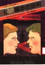 永不让步的谈判 1987 PDF电子版封面 罗吉尔·费雪著;韩玉兰译