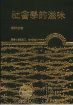 社会学的滋味 1988 PDF电子版封面 9571904333 萧新煌著