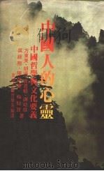 中国人的心灵:中国哲学与文化要义 1984 PDF电子版封面 东海大学哲学系编译