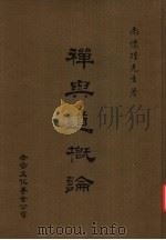 禅与道概论 第7版 1983 PDF电子版封面 南怀瑾先生著