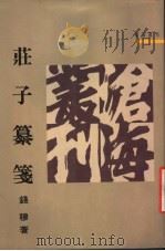 庄子纂笺 1985 PDF电子版封面 9571901792 钱穆著