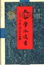 太谷学派遗书 第1辑 1 1997 PDF电子版封面 方宝川编