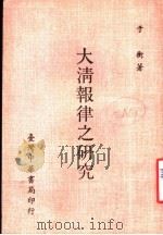 大清报律之研究 1985 PDF电子版封面 于衡著