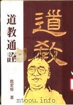 道教通诠（1983 PDF版）