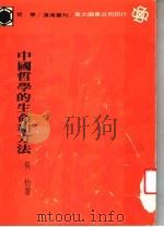 中国哲学的生命和方法  第2版（1984 PDF版）