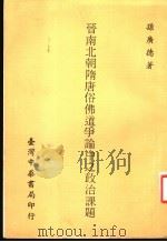 晋南北朝隋唐俗佛道争论中之政治课题 1972 PDF电子版封面 孙广德著