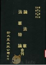论法华 1978 PDF电子版封面 郑澄德,妙谛子华