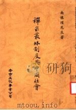 禅宗丛林制度与中国社会 第5版 1982 PDF电子版封面 南怀瑾著