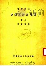 西洋政治思想史  上  第7版（1981 PDF版）