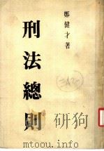 刑法总则（1985 PDF版）