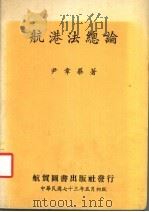 航港法总论 1984 PDF电子版封面 尹章华著