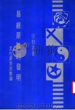 易经原义的发明 文化源于宗教论 第3版 1983 PDF电子版封面 杜而未著
