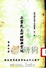 工业民主的理论与实践 第2版 1955 PDF电子版封面 曾虚白著