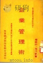 企业管理术 1976 PDF电子版封面 赵祖林,曹芳馨著