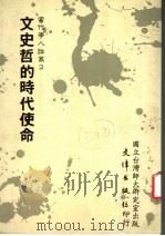 文史哲的时代使命 1987 PDF电子版封面 高明等著