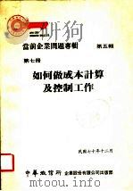 当前企业问题专辑 第5辑 第7册 如何做成本计算及控制工作 1981 PDF电子版封面