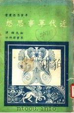 近代军事思想 1976 PDF电子版封面 吉尔贝德等著;钮先钟译