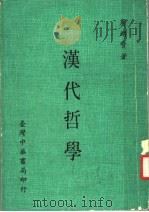 汉代哲学 1983 PDF电子版封面 周绍贤著