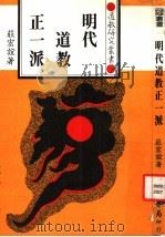 明代道教正一派 1986 PDF电子版封面 庄宏谊著